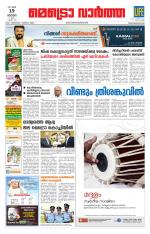 Metrovaartha - Thiruvananthapuram