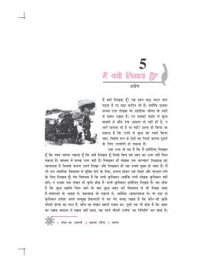 CBSE Class 10 NCERT Hindi (Course A) Textbook: Kratika (Part 2) Chapter 5 ‒ Main Kyun Likhata Hu?