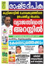 Rashtradeepika Kannur