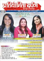 Pratiyogita Darpan Hindi
