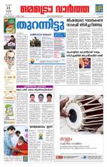 Metrovaartha - Thrissur