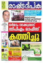 Rashtradeepika Kannur