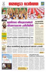 Metrovaartha - Thiruvananthapuram