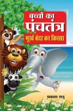 Bachchon Ka Panchtantra :  Murkh Bander Ka Kissa
