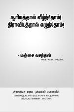 ஆரியத்தால் வீழ்ந்தோம்! திராவிடத்தால் எழுந்தோம்!