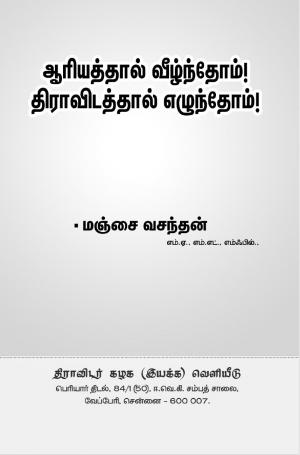 ஆரியத்தால் வீழ்ந்தோம்! திராவிடத்தால் எழுந்தோம்!