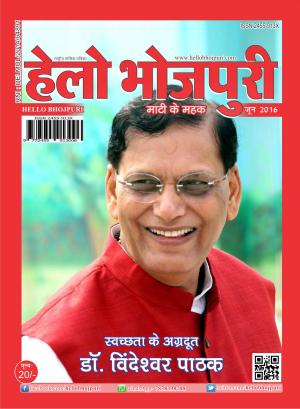 हेलो भोजपुरी - स्वच्छता के अग्रदूत:- डॉ. विंदेश्वर पाठक 