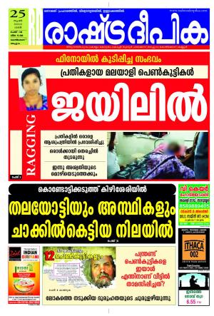 Rashtradeepika Kozhikode 25-06-2016