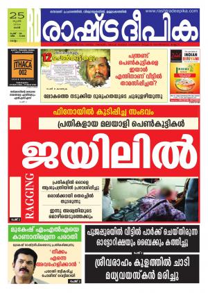 Rashtradeepika Kollam 25-06-2016