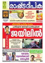 Rashtradeepika Alappuzha