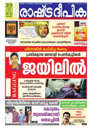 Rashtradeepika Alappuzha 25-06-2016