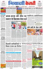 Punjab kesari / Haryana Bhiwani kesari