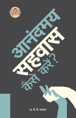 Anandmay Sahwas Kaise Karein (आनंदमय सहवास कैसे करें?)