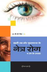 Badti Umar Aur Vridhavastha Ke Rog Evam Un ke Upchar (बढ़ती उम्र और वृद्धावस्था के नेत्ररोग व उन के उपचार)