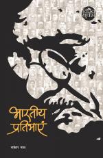 Bhartiya Pratibhayain (भारतीय प्रतिभायें)