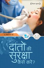 Danton Ki Suraksha Kaise Karein (दांतों की सुरक्षा कैसे करें)