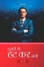 dusron se hatkar bane (दूसरों से हट कर बनो)