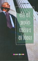 Kaise Karein Akarshak Vyaktitva Ka Vikas (कैसे करें आकर्षक व्यक्तित्व का विकास)