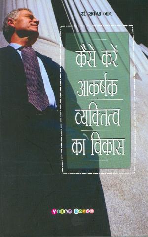 Kaise Karein Akarshak Vyaktitva Ka Vikas (कैसे करें आकर्षक व्यक्तित्व का विकास)