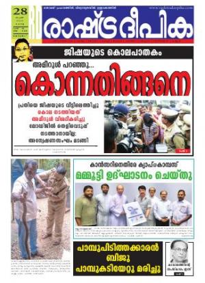 Rashtradeepika Alappuzha 28-06-2016