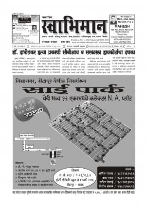 Swabhiman - (साप्ताहिक - स्वाभिमान) - संपादक: शंकर शिंदे (कराड - सातारा) - June 20, 2016