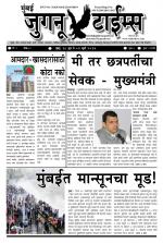 Weekly Mumbai Juganu Times (साप्ताहिक - मुंबई जुगनू टाईम्स) - संपादक: सीताराम कांबळे  