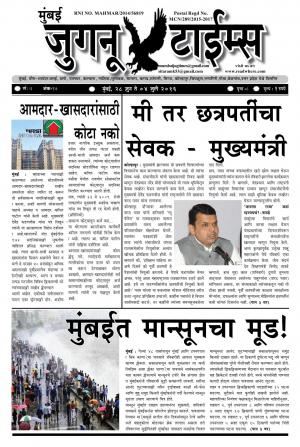 Weekly Mumbai Juganu Times (साप्ताहिक - मुंबई जुगनू टाईम्स) - संपादक: सीताराम कांबळे - June 28, 2016