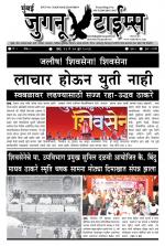 Weekly Mumbai Juganu Times (साप्ताहिक - मुंबई जुगनू टाईम्स) - संपादक: सीताराम कांबळे  