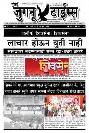 Weekly Mumbai Juganu Times (साप्ताहिक - मुंबई जुगनू टाईम्स) - संपादक: सीताराम कांबळे - June 21, 2016