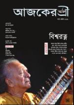 Aajker Shree (আজকের শ্রী)