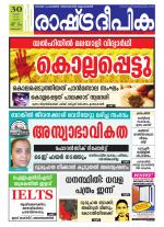 Rashtradeepika Alappuzha