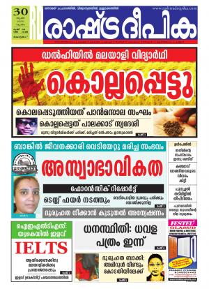 Rashtradeepika Alappuzha 30-06-2016