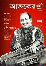 Aajker Shree (আজকের শ্রী)