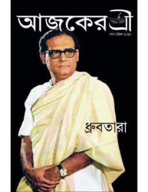 Dhrubotara (ধ্রুবতারা)