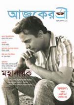 Aajker Shree (আজকের শ্রী)