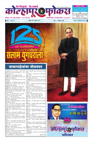 Weekly Kolhapur Focus (साप्ताहिक - कोल्हापूर फोकस) - संपादक: राजू मांजर्डेकर - April 14, 2016