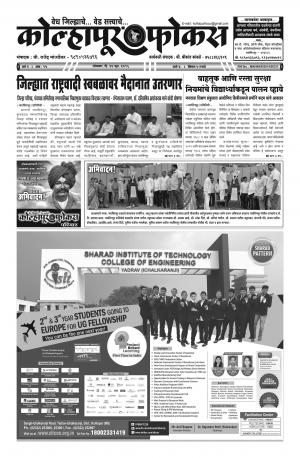 Weekly Kolhapur Focus (साप्ताहिक - कोल्हापूर फोकस) - संपादक: राजू मांजर्डेकर  