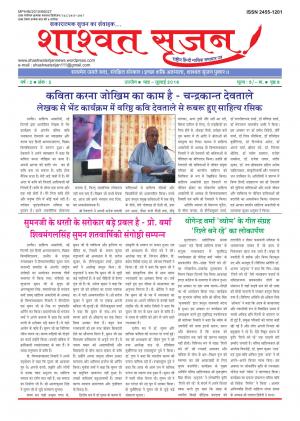 shashwat srijan (शाश्वत सृजन)