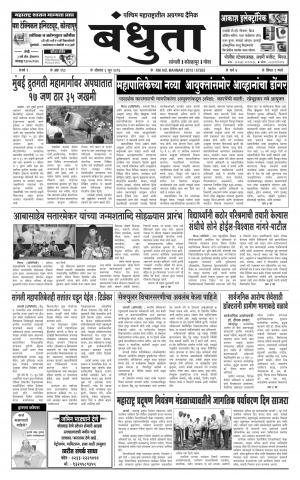 Daily Bandhuta (दैनिक - बंधुता) - संपादक: अमरसिंह श्रीरंग देशमुख - June 06, 2016