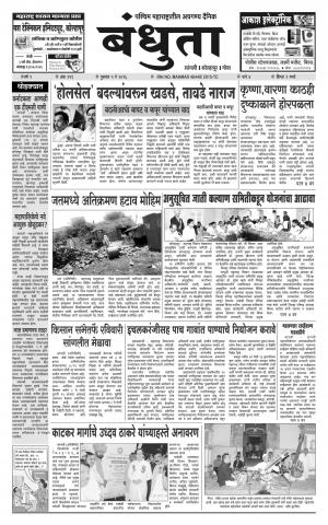 Daily Bandhuta (दैनिक - बंधुता) - संपादक: अमरसिंह श्रीरंग देशमुख - June 05, 2016