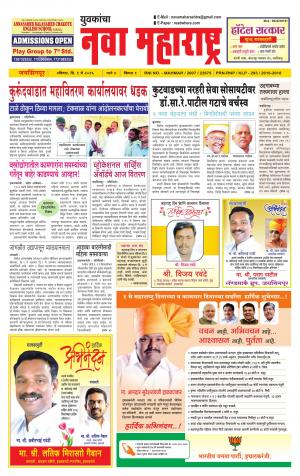 Yuvakancha Nava Maharashtra (दैनिक - नवा महाराष्ट्र) - संपादक: अशोक कोळेकर - May 01, 2016