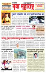 Daily Yuvakancha Nava Maharashtra (दैनिक - नवा महाराष्ट्र) - संपादक: अशोक कोळेकर 