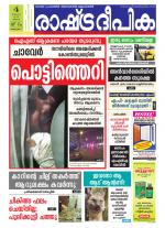 Rashtradeepika Alappuzha