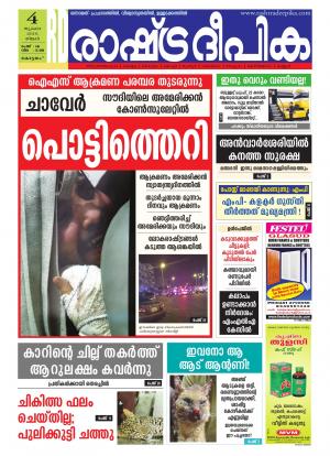 Rashtradeepika Alappuzha 04-07-2016