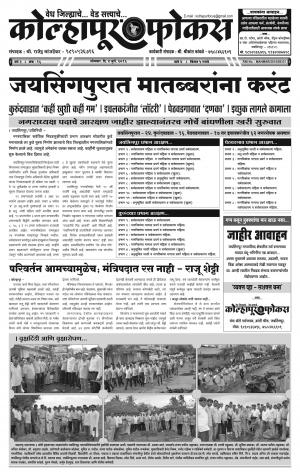 Weekly Kolhapur Focus (साप्ताहिक - कोल्हापूर फोकस) - संपादक: राजू मांजर्डेकर - July 04, 2016