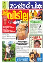 Rashtradeepika Alappuzha