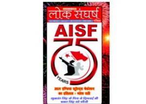 loksangharsh patrika-aisf