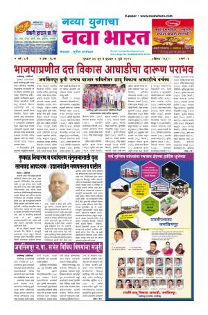 Weekly Navya Yugacha Nava Bharat (साप्ताहिक - नवा भारत) - संपादक: सुनील इनामदार   