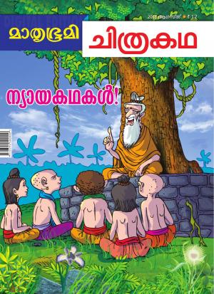 Mathrubhumi Chithrakatha - 2016 August
