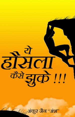 YE HONSLA KAISE JHUKE